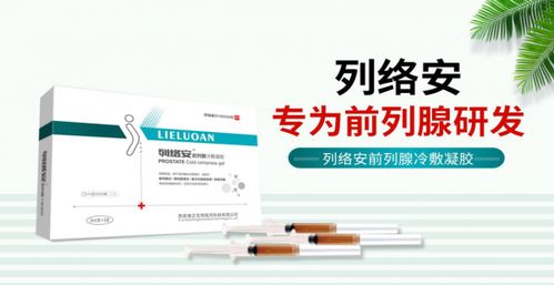 前列腺凝膠哪個品牌好 列絡(luò)安前列腺冷敷凝膠